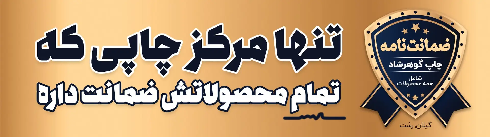 ضمانت نامه گوهرشاد رشت