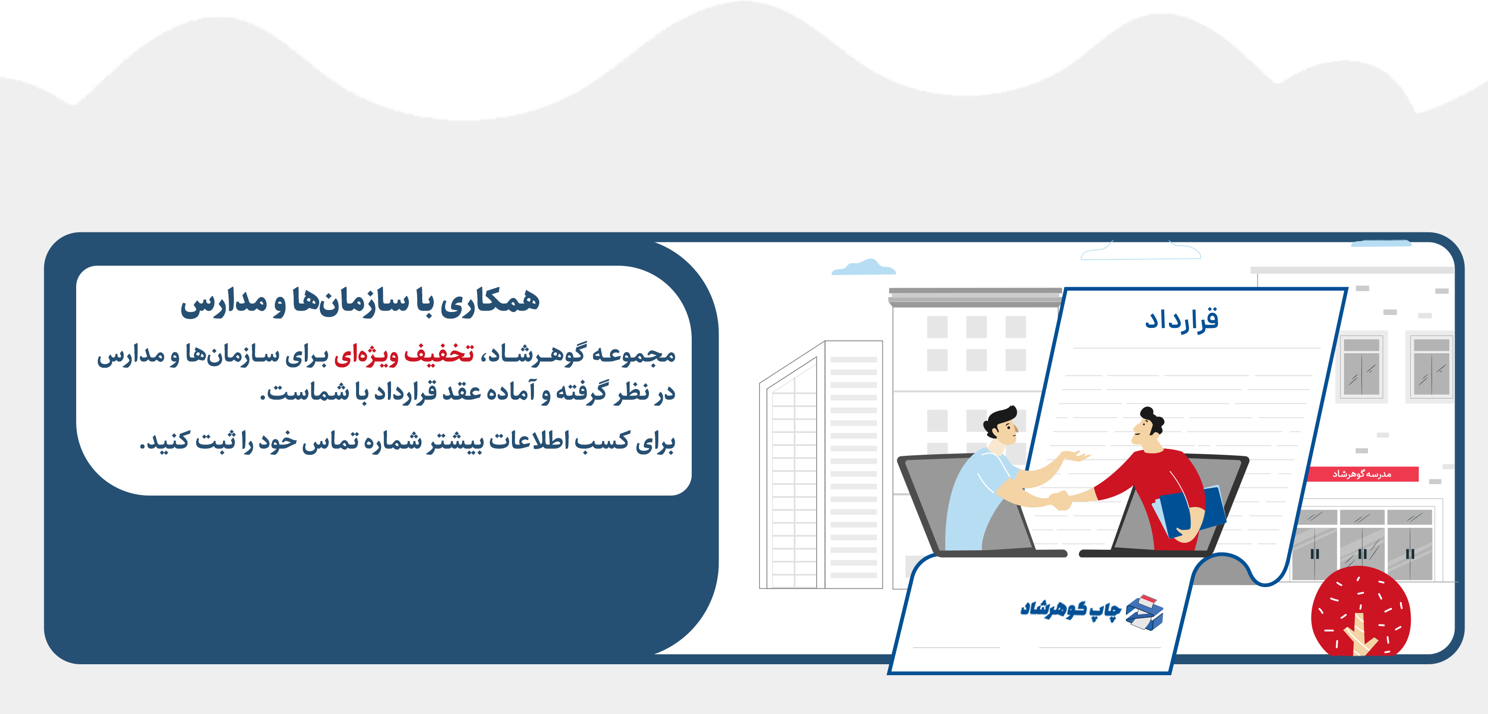 همکاری با مدارس